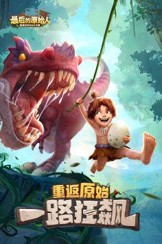 最后的原始人最新爆料版,揭秘史前文明之谜 第2张 最后的原始人最新爆料版,揭秘史前文明之谜 第2张